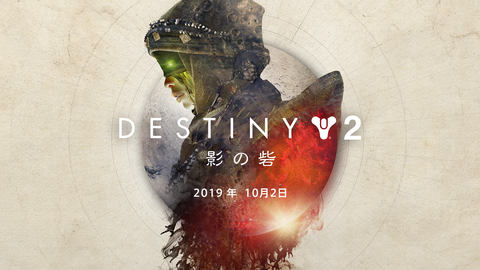 Destiny 2 大型拡張コンテンツ 影の砦 の発売日を10月2日に延期 Game Watch