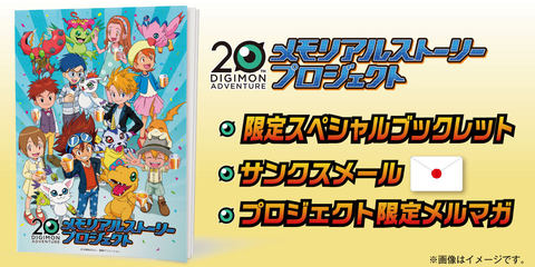 デジモンアドベンチャー 期間限定のファンクラブが登場 周年を記念したクラウドファンディングを8月22日から開始 Game Watch