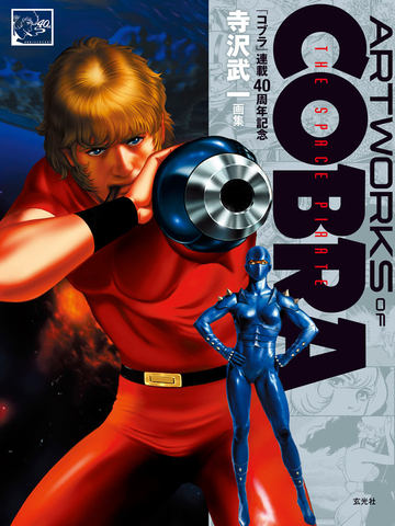 漫画 コブラ 連載40周年の集大成 Artworks Of Cobra 発売 Game