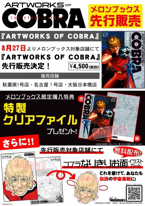 漫画 コブラ 連載40周年の集大成 Artworks Of Cobra 発売 Inanime