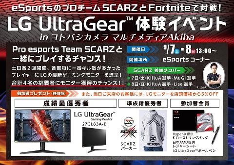 Scarz メンバーと フォートナイト で対戦 Lg ゲームイベント Lg Ultragear 体験イベントin ヨドバシカメラ マルチメディアakiba を9月7日 8日に開催 Game Watch