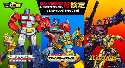 君の知識が問われる トランスフォーマー検定 開催決定 Game Watch