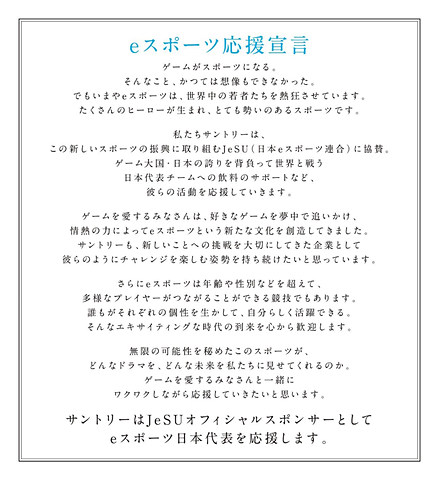 サントリー 第11回eスポーツワールドチャンピオンシップの日本代表選手支援を発表 Eスポーツ応援宣言 を策定 Game Watch