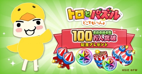スマホ用 トロとパズル どこでもいっしょ 事前登録者数100万人突破 Game Watch