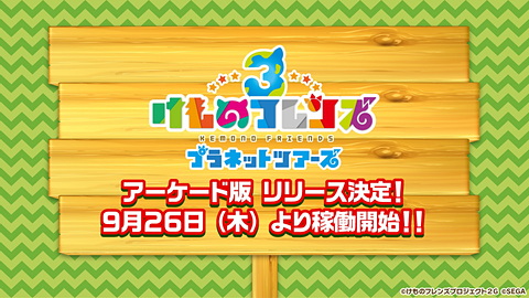 けものフレンズ３ フレンズをたくさん しょうたい できるスタートダッシュボーナスなどを発表 Game Watch