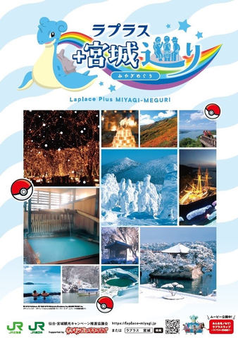 ラプラス と共に宮城県巡り 10月よりみやぎ応援ポケモンの ラプラス による共同観光キャンペーンが実施 Game Watch ラプラス と共に宮城県巡り 10月よりみやぎ応援ポケモンの ラプラス による共同観光キャンペーンが実施 Game Watch
