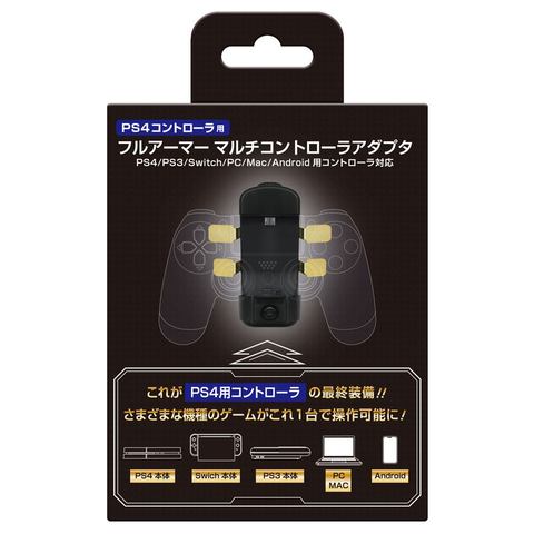 Ps4コントローラーが7種のプラットフォーム対応 フルアーマーマルチアダプタ が10月3日に発売 Game Watch