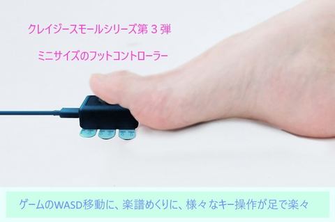 足先だけでキー操作 ミニサイズフットコントローラー クレイジースモールft が年1月上旬に発売 Game Watch