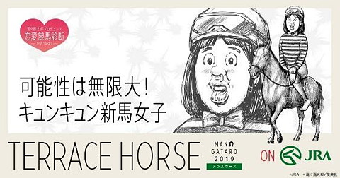 Jra 漫 画太郎氏プロデュース Terrace Horse テラスホース を公開 Game Watch