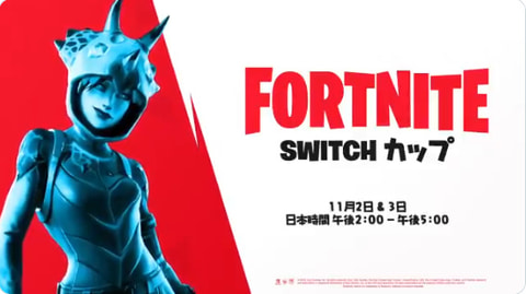 フォートナイト Nintendo Switch版にて日本限定ゲーム内イベント Switch カップ ジャパン 開催決定 Game Watch