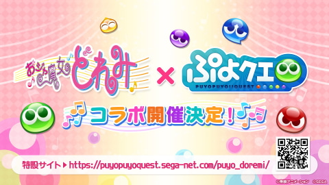 ぷよぷよ クエスト おジャ魔女どれみ のコラボレーションが決定 Game Watch