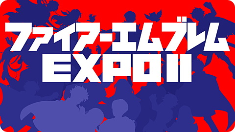 ファイアーエムブレム Expo 2 が開催決定 Feファン に贈る特別イベント Game Watch