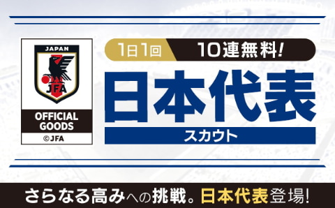 サカつく Rtw 日本代表選手が登場する 日本代表スカウト 開催 Game Watch