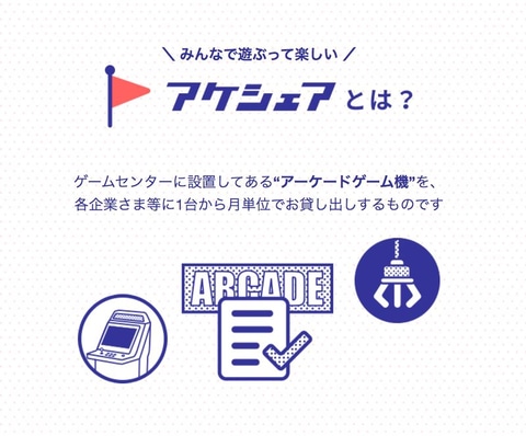 会社がゲーセンに オフィスにゲーム筐体を設置できるシェアリングサービス アケシェア が登場 Game Watch