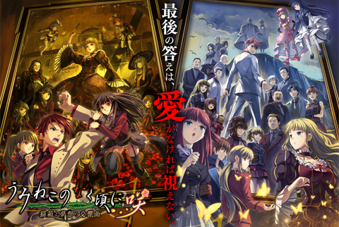 Ps4 Switch用 うみねこのなく頃に咲 猫箱と夢想の交響曲 発売決定 竜騎士07氏が書く選択肢のないサウンドノベル作品 Game Watch