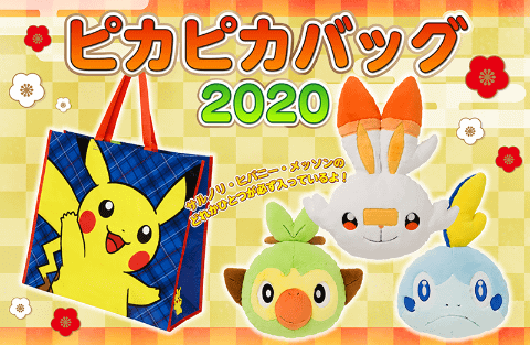 ポケモン」の福袋「ピカピカバッグ2020」が12月4日より予約開始 - GAME 