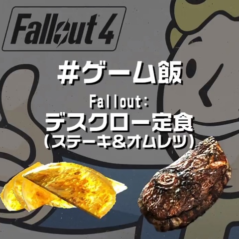 プレイステーション公式が デスクロー定食 を作ってみた いい肉の日に Fallout 4 レシピ動画を公開 Game Watch