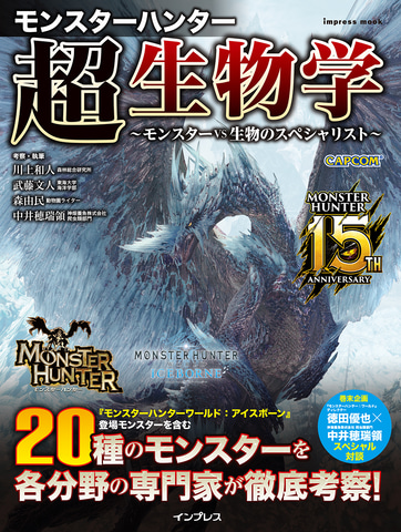 モンスターハンター を各分野のスペシャリストが考察する 超生物学 ムック発売決定 Game Watch