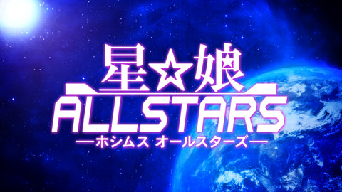 角川ゲームス 星娘シリーズ 最新作スマホ用 星娘 Allstars 制作を発表 Game Watch