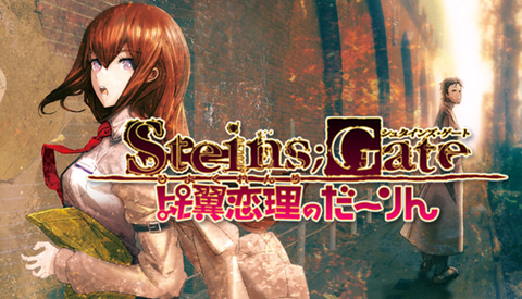 甘すぎる ラボメン 達とのシチュエーションがpcに Steins Gate 比翼恋理のだーりん のsteam版が本日より発売 Game Watch