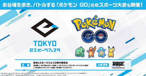 ポケgo でeスポーツ 東京eスポーツフェスタ で開催される ポケモンgo ゲット バトルトーナメント の詳細を公開 Game Watch