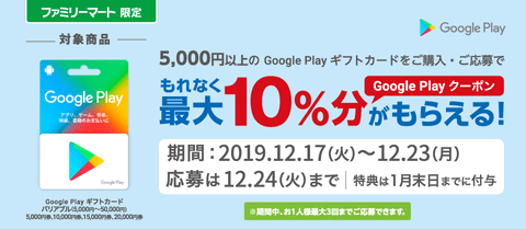 ファミリーマート限定 Google Play ギフトカード購入 応募でもれなく最大10 分がもらえるキャンペーン開催 Game Watch