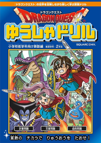 ドラクエ を題材にした算数問題を収録 ドラゴンクエストゆうしゃドリル 本日発売 Game Watch