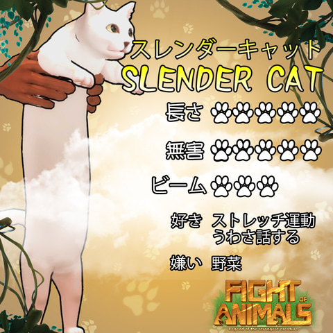 次なる刺客は スレンダーキャット ハチャメチャ動物格闘 Fight Of Animals の新キャラクターが公開 Game Watch