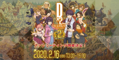 ｄ ２ 真 女神転生リベレーション 2周年記念 真 感謝祭ファンミーティング を開催 Game Watch