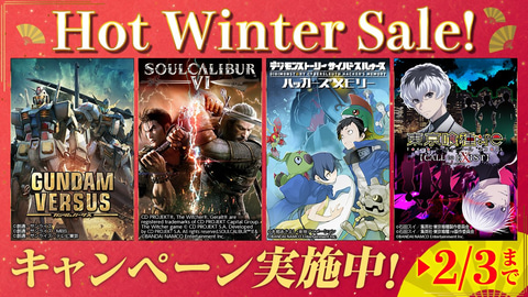 東京喰種トーキョーグール Soulcalibur Vi がセールに バンダイナムコ Hot Winter Sale を開始 Game Watch