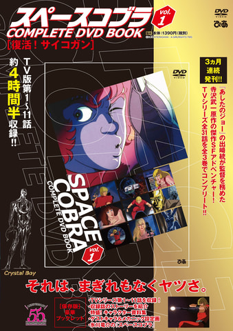 スペースコブラ Complete Dvd Book 創刊号vol 1が本日発売 Game Watch