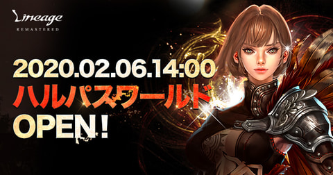 リネージュ 新ワールド オリジンサービス ハルパスワールド 2月6日オープン決定 Game Watch