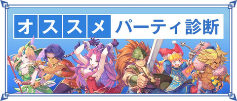 聖剣伝説3 トライアルズ オブ マナ オススメパーティ診断 を公開 Game Watch