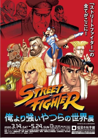 ストリートファイター 俺より強いやつらの世界展 が福岡市科学館で初開催決定 Game Watch