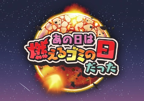 不具合を修正し1年あまりの沈黙から復活 あの日は燃えるゴミの日だった 配信中 Game Watch