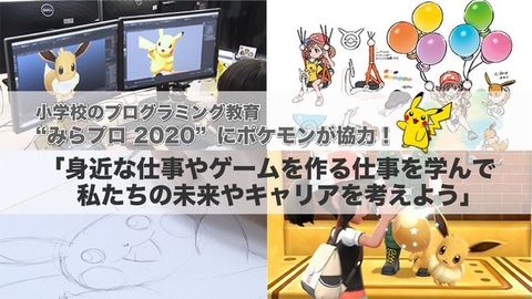 ポケモン 小学校のプログラミング教育 みらプロ に協力 Game Watch