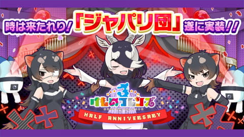 けものフレンズ３ ついに ジャパリ団がプレーヤーキャラに登場 Game Watch