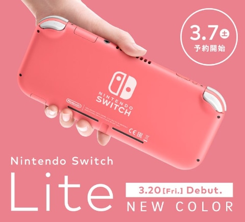Nintendo Switch Lite新色「コーラル」の予約受付がスタート！ - GAME