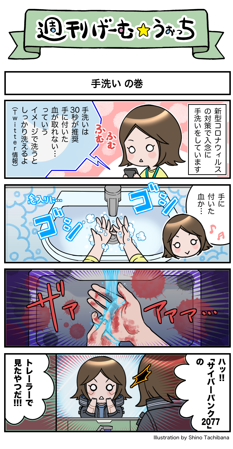 週刊げーむ うぉっち マンガ 第104回 手洗い Game Watch