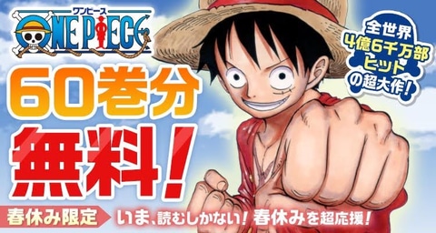 One Piece 漫画60巻までを無料公開するキャンペーンが開始 Game Watch