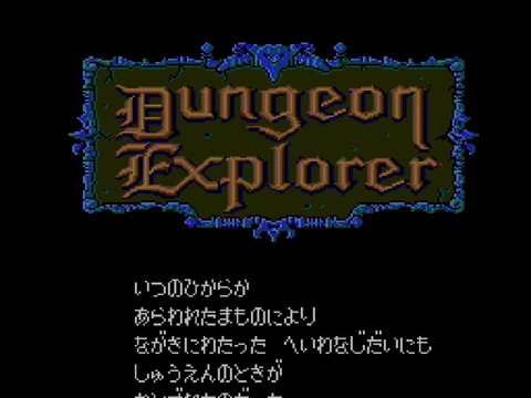 特集 Pcエンジン Mini全タイトルレビュー ダンジョンエクスプローラー Dungeon Explorer Game Watch