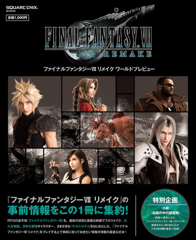 発売前に予習しよう Ffvii リメイク ワールドプレビュー ファンブック本日発売 Game Watch