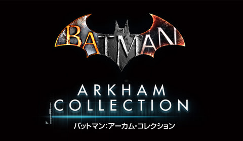バットマン 三部作を収録したps4 バットマン アーカム コレクション 配信開始 Game Watch