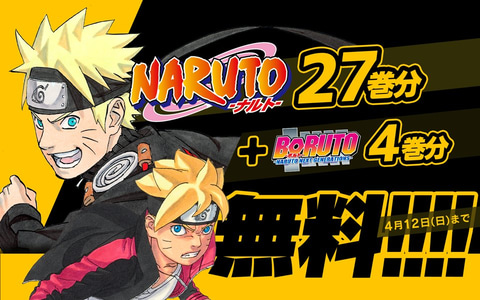 Naruto 27巻分と Boruto 4巻分の無料公開が期間限定でスタート