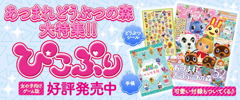あつまれ どうぶつの森 の情報が盛りだくさん ぴこぷり Spring 本日発売 Game Watch