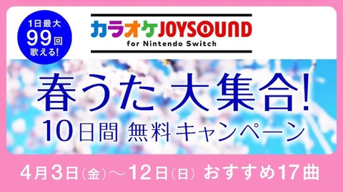 Switch用 カラオケjoysound コブクロの 桜 など春にまつわる17曲を無料で歌えるキャンペーンを4月3日より開催 Game Watch