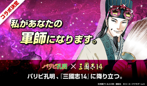 三國志14 とマンガ パリピ孔明 まさかのコラボ 4月30日に無料dlc配信 Game Watch