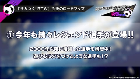 サカつく Rtw 今後のロードマップを発表 大型アップデート Ver 3 0 0 の内容も明らかに Game Watch