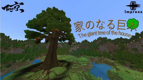 インプレス Minecraft ゲーム内ストアにて 巨木からの脱出を目指す新コンテンツ 家のなる巨木 を出品 Game Watch
