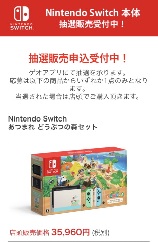 ゲオ、Nintendo Switchの予約受付を再開！ 4月20日17時59分まで抽選 